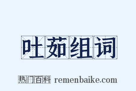 吐茹组词是什么意思的图片
